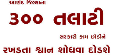આણંદ જિલ્લાના 300 તલાટી સરકારી કામ છોડીને રખડતા શ્વાન શોધવા દોડશે | 300 Talatis from Anand district …