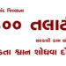 આણંદ જિલ્લાના 300 તલાટી સરકારી કામ છોડીને રખડતા શ્વાન શોધવા દોડશે | 300 Talatis from Anand district …