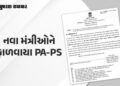 ગાંધીનગર: રાજ્ય કક્ષાના મંત્રી અને કેબિનેટ મંત્રીના PS-PAની નિમણૂક, જુઓ સંપૂર્ણ યાદી | Appointment o…