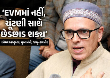 ‘EVMમાં ગડબડ છે, તેવું મારા પિતા કહે છે, પણ હું નથી માનતો’, જમ્મુ કાશ્મીરના CMનું ચોંકાવનારું નિવેદન…