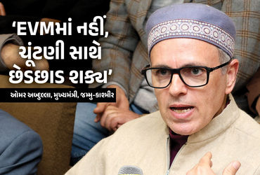 ‘EVMમાં ગડબડ છે, તેવું મારા પિતા કહે છે, પણ હું નથી માનતો’, જમ્મુ કાશ્મીરના CMનું ચોંકાવનારું નિવેદન…