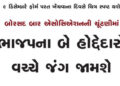 બોરસદ બાર એસોસિએશનની ચૂંટણીમાં ભાજપના બે હોદ્દેદારો વચ્ચે જંગ જામશે | There will be a fight between …