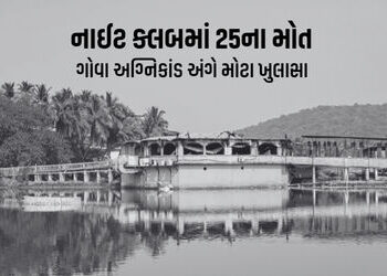 ગેરકાયદે નાઈટક્લબને તોડવા ગયા વર્ષે જ અપાઈ હતી નોટિસ, ગોવા અગ્નિકાંડ અંગે મોટા ખુલાસા | Goa Arpora N…