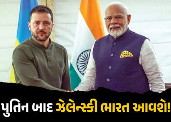 પુતિન બાદ હવે ઝેલેન્સ્કી પણ આવશે ભારત! યાત્રા માટે બંને દેશો વચ્ચે વાટાઘાટો શરૂ | Zelenskyy Likely t…