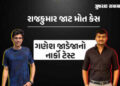 રાજકુમાર જાટ કેસમાં ગણેશ જાડેજાના નાર્કો ટેસ્ટની પ્રક્રિયા, ગાંધીનગર FSLમાં કાગળ કાર્યવાહી શરૂ | Gan…