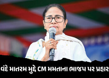‘ભાજપને મહાન સ્વાતંત્ર્ય સેનાનીઓની કદર જ નથી’ વંદે માતરમ પર ચર્ચા મામલે CM મમતાના કેન્દ્ર પર પ્રહાર …