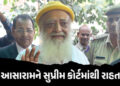 સગીરા પર દુષ્કર્મનો કેસ : આસારામને સુપ્રીમ કોર્ટમાંથી રાહત, 6 મહિનાના જામીન યથાવત્ | Supreme Court :…