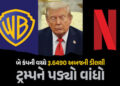 ‘વોર્નર બ્રધર્સ ડિસ્કવરી’ ખરીદવા નેટફ્લિક્સની રૂ.6490 અબજની ઓફર, ટ્રમ્પને પડ્યો વાંધો | Paramount’s …