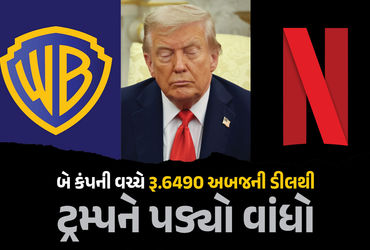 ‘વોર્નર બ્રધર્સ ડિસ્કવરી’ ખરીદવા નેટફ્લિક્સની રૂ.6490 અબજની ઓફર, ટ્રમ્પને પડ્યો વાંધો | Paramount’s …