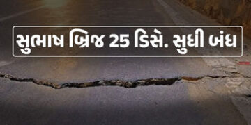 અમદાવાદીઓ માટે મોટા સમાચાર, સુભાષ બ્રિજ 25 ડિસેમ્બર સુધી રહેશે સંપૂર્ણપણે બંધ, ઇન્સ્પેક્શન કામગીરી શ…