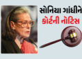 નાગરિકતા પહેલાં મતદાર યાદીમાં નામ ! દિલ્હી કોર્ટે સોનિયા ગાંધીને મોકલી નોટિસ | Delhi Court Issues No…