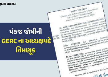 ગુજરાતના પૂર્વ મુખ્ય સચિવ, પંકજ જોષીની GERC ના અધ્યક્ષ પદે નિમણૂક | Former Gujarat Chief Secretary P…