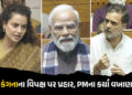 ‘PM મોદી EVM નહીં, દિલ હેક કરે છે…’ લોકસભામાં કંગના રણૌત, વિપક્ષ પર પણ સાધ્યું નિશાન | Parliament …