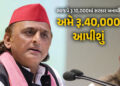 ‘ગરીબ મહિલાઓને 40 હજાર રૂપિયા આપીશું’, UP ચૂંટણી પહેલા અખિલેશ યાદવની મોટી જાહેરાત | Akhilesh Yadav B…