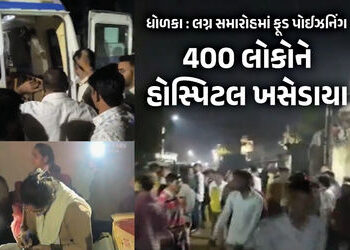 અમદાવાદ : ધોળકામાં લગ્ન સમારોહમાં ફૂડ પોઈઝનિંગ, 400 લોકોને હોસ્પિટલ ખસેડાયા | Ahmedabad: 400 Hospita…