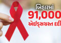 બિહારના સીતામઢીમાં HIV કેસોમાં ધરખમ વધારો થતા હડકંપ, 400 સગીર સહિત 7400 લોકો પોઝિટિવ | Bihar : 7400 …