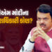 PM મોદીના ઉત્તરાધિકારી બનવાના સવાલ પર ભાજપના દિગ્ગજ નેતાએ જુઓ શું જવાબ આપ્યો | fadnavis response pm …