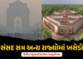 ગાંધીનગર, ગોવા અથવા દેહરાદૂનમાં કરો સંસદ સત્ર: દિલ્હીના પ્રદૂષણથી કંટાળેલા નેતાજીની માંગ | BJP MP De…
