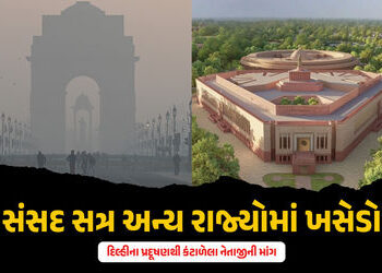 ગાંધીનગર, ગોવા અથવા દેહરાદૂનમાં કરો સંસદ સત્ર: દિલ્હીના પ્રદૂષણથી કંટાળેલા નેતાજીની માંગ | BJP MP De…