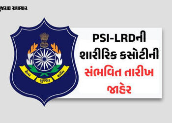 ગુજરાત પોલીસ ભરતીની મોટી અપડેટ: PSI-LRDની શારીરિક કસોટીની સંભવિત તારીખ જાહેર | Gujarat Police Recrui…