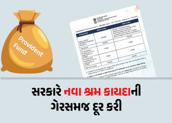 નવા લેબર કોડથી ટેક હોમ સેલેરીમાં નહીં થાય ઘટાડો: સરકારે દૂર કરી ગેરસમજ, સમજો ગણિત | Take Home Salary…