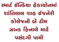 સ્માર્ટ ઈન્ડિયા હેકાથોનમાં શાંતિલાલ શાહ ઈજનેરી કોલેજની બે ટીમ ગ્રાન્ડ ફિનાલે માટે પસંદગી પામી | 2 te…
