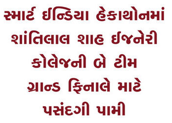 સ્માર્ટ ઈન્ડિયા હેકાથોનમાં શાંતિલાલ શાહ ઈજનેરી કોલેજની બે ટીમ ગ્રાન્ડ ફિનાલે માટે પસંદગી પામી | 2 te…