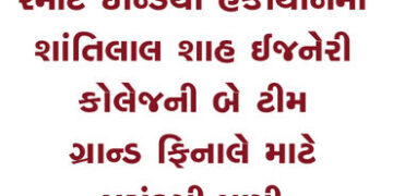 સ્માર્ટ ઈન્ડિયા હેકાથોનમાં શાંતિલાલ શાહ ઈજનેરી કોલેજની બે ટીમ ગ્રાન્ડ ફિનાલે માટે પસંદગી પામી | 2 te…