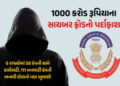 રૂ.1000 કરોડનું સાયબર કૌભાંડ: લોન અને નોકરીની લાલચ આપી લોકોને ઠગતી હતી 58 કંપનીઓ | CBI Busts Rs 1000…