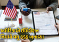 ઈમિગ્રેશનને લઈને ટ્રમ્પનો વધુ એક નવો નિયમ, અરજી પર જૂનો ફોટો નહીં સ્વીકારવામાં આવે | America Trump T…