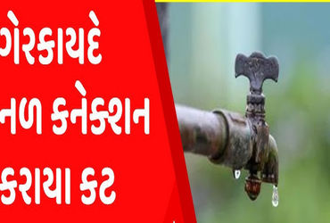 મહાપાલિકાએ 557 નળ કનેક્શન ચેક કર્યા, ગેરકાયદે 20 કનેક્શન કાપ્યાં | Municipal Corporation checked 557…