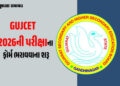 GUJCET 2026ની પરીક્ષાના ફોર્મ ભરાવવાના આજથી શરુ, જાણો રજિસ્ટ્રેશનની પ્રક્રિયા અને છેલ્લી તારીખ | GUJ…