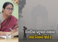દિલ્હીમાં પ્રદૂષણ નાથવા નવા નિયમો જાહેર, PUC વગરના વાહનોને 18 ડિસેમ્બરથી નહીં મળે પેટ્રોલ | Delhi Go…