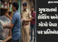 બ્રેકિંગ: ગુજરાતમાં રોલિંગ પેપર, ગોગો સ્મોકિંગ કોન અને પરફેક્ટ રોલના વેચાણ પર સંપૂર્ણ પ્રતિબંધ, ભંગ …