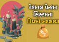 ખુશખબર! નેશનલ પેન્શન સિસ્ટમમાં મોટો ફેરફાર, હવે યોજનામાં 80 ટકા સુધી પૈસા ઉપાડી શકશો | NPS Big Rule …
