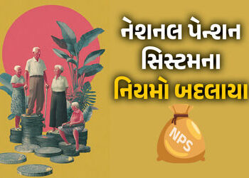 ખુશખબર! નેશનલ પેન્શન સિસ્ટમમાં મોટો ફેરફાર, હવે યોજનામાં 80 ટકા સુધી પૈસા ઉપાડી શકશો | NPS Big Rule …