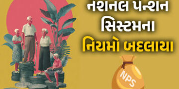 ખુશખબર! નેશનલ પેન્શન સિસ્ટમમાં મોટો ફેરફાર, હવે યોજનામાં 80 ટકા સુધી પૈસા ઉપાડી શકશો | NPS Big Rule …