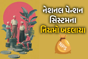 ખુશખબર! નેશનલ પેન્શન સિસ્ટમમાં મોટો ફેરફાર, હવે યોજનામાં 80 ટકા સુધી પૈસા ઉપાડી શકશો | NPS Big Rule …