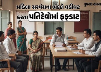 ‘સરપંચ પતિ’ પ્રથા મુદ્દે NHRCની લાલ આંખ: ગુજરાત સહિત 34 રાજ્યને સમન્સ, જેલની હવા પણ ખાવી પડશે | Panc…