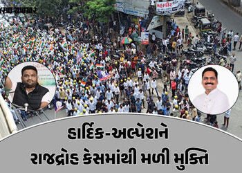 હાર્દિક પટેલ અને અલ્પેશ કથીરિયાને મોટી રાહત: સુરત કોર્ટે રાજદ્રોહનો કેસ પરત ખેંચવાની સરકારની અરજી ગ્…