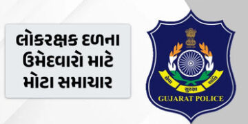 લોકરક્ષક દળમાં પસંદગી પામેલા ઉમેદવારોને 23 ડિસેમ્બરે નિમણૂંક પત્ર એનાયત કરાશે, પોલીસ ભરતી બોર્ડે આપી…