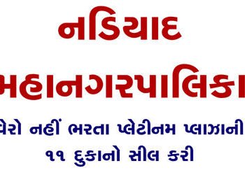નડિયાદમાં વેરો નહીં ભરતા પ્લેટીનમ પ્લાઝાની 11 દુકાનો સીલ કરી | 11 shops in Platinum Plaza sealed for…