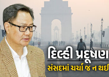 સંસદમાં વાયુ પ્રદૂષણ પર કોઈ ચર્ચા નહીં, સરકારનો તર્ક- અમે તો તૈયાર હતા, વિપક્ષે હોબાળો કર્યો | ‘They…