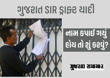 ગુજરાત SIR: ડ્રાફ્ટ મતદાર યાદીમાં નામ કપાઈ ગયું હોય તો શું કરવું? જાણો પ્રોસેસ | Gujarat SIR: What t…