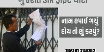 ગુજરાત SIR: ડ્રાફ્ટ મતદાર યાદીમાં નામ કપાઈ ગયું હોય તો શું કરવું? જાણો પ્રોસેસ | Gujarat SIR: What t…