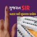 S.I.R. : જિલ્લામાં 16.37 લાખ મતદારોના ફોર્મનું ડિજિટલાઈઝેશન | S I R : Digitalization of forms of 16 …