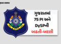 ગુજરાત પોલીસમાં મોટો ફેરફાર: 68 PIને DySP તરીકે બઢતી, 7 DySPની બદલીનો ગૃહ વિભાગે કર્યો હુકમ | 75 pol…