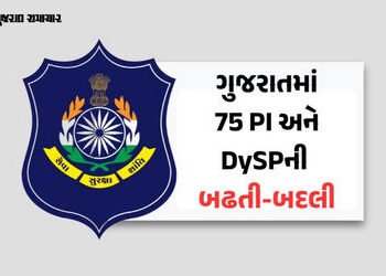 ગુજરાત પોલીસમાં મોટો ફેરફાર: 68 PIને DySP તરીકે બઢતી, 7 DySPની બદલીનો ગૃહ વિભાગે કર્યો હુકમ | 75 pol…