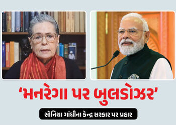 ‘સરકારે મનરેગા પર બુલડોઝર ફેરવ્યું, અમે લડીશું’, જી રામ જી બિલ મુદ્દે સોનિયા ગાંધીના પ્રહાર | Modi G…