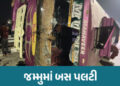 જમ્મુમાં ગંભીર અકસ્માત, વિદ્યાર્થીઓ ભરેલી બસ ડિવાઈડર સાથે અથડાતા પલટી, 35ને ઈજા | Over 35 School Stu…